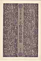 黄金記憶　小野茂樹歌集　白玉書房 私の座右の歌 －小野茂樹